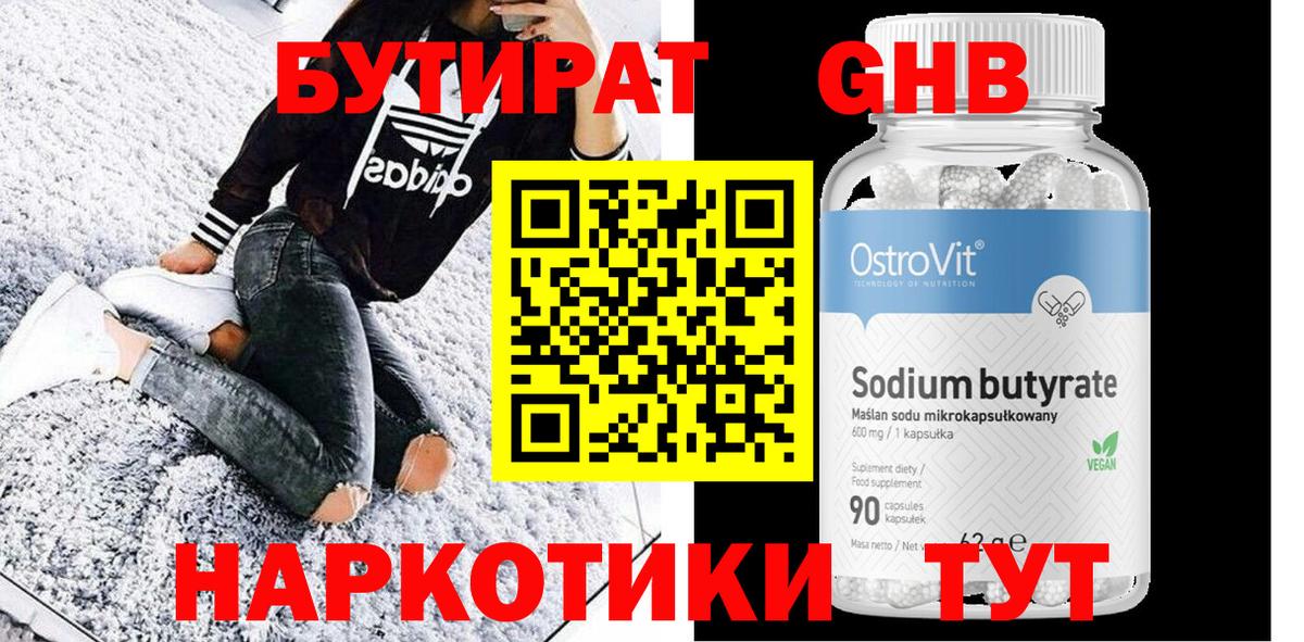 Бутират 99% Одинцово