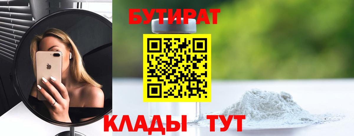 БУТИРАТ 99%  Вход с VPN  Одинцово 