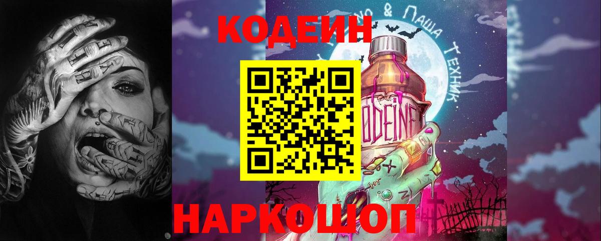 Кодеин Purple Drank  Вход с VPN  Кодеин напиток Lean (лин)  Одинцово 
